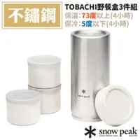 在飛比找PChome24h購物優惠-【日本 Snow Peak】TOBACHI野餐盒3件組.食物