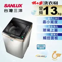 在飛比找蝦皮商城優惠-【SANLUX 三洋 】SW-13DVGS 內洽更便宜 13