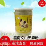 天麻粉正品250G 雲南文山 天麻粉 罐裝 原生態 無硫