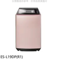 在飛比找PChome24h購物優惠-聲寶【ES-L19DP(R1)】19公斤變頻洗衣機