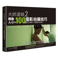 在飛比找momo購物網優惠-大師運鏡2（二版）：觸動人心的100種電影拍攝技巧 拍出高張