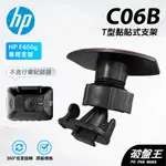 T型黏貼式支架｜台南現貨｜HP F650G F400G G890G F880 惠普行車記錄器黏貼支撐架｜C06B｜破盤王