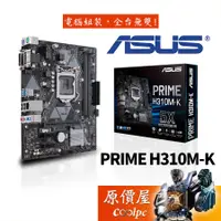 在飛比找蝦皮商城優惠-ASUS華碩 PRIME H310M-K【M-ATX】115