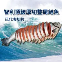 在飛比找ETMall東森購物網優惠-高利水產智利頂級厚切整尾鮭魚