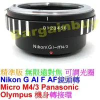 在飛比找Yahoo!奇摩拍賣優惠-可調光圈 NIKON G M4/3 接環 NIKON G M