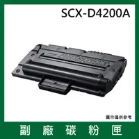 在飛比找松果購物優惠-三星Samsung SCX-D4200A副廠碳粉匣*適用機型