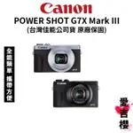 【CANON】POWERSHOT G7X MARK III 公司貨 #預購 #原廠保固 #全能類單 #攜帶方便