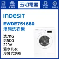 在飛比找蝦皮購物優惠-義大利INDESIT 7KG洗脫烘滾筒洗衣機 EWDE751