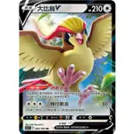 PTCG 寶可夢卡牌 大比鳥 V