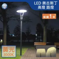 在飛比找蝦皮商城優惠-【舞光.LED】LED 30W奧古斯丁高燈(黃光)【實體門市