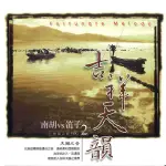 【新韻傳音】吉祥天韻二(心靈音樂系列-吉祥天韻 1CD)