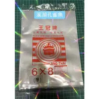 在飛比找蝦皮購物優惠-【快速出貨/溪湖孔雀魚】王冠牌 6X8加厚透明塑膠袋 PP耐