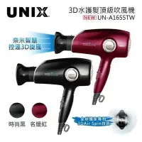 在飛比找Yahoo!奇摩拍賣優惠-【家電購】UNIX 韓國 3D奈米水離子吹風機 UN-A16