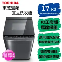 在飛比找momo購物網優惠-【TOSHIBA 東芝】奈米泡泡鍍膜17kg變頻洗衣機 AW