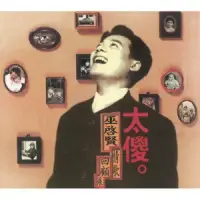 在飛比找博客來優惠-巫啟賢 / 太傻 -巫啟賢情歌回顧展-