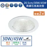 【舞光.LED】20.5CM/30W/45W黑鑽石挑高大瓦數崁燈(黃光/自然光/白光)【實體門市保固兩年】-21DOD4