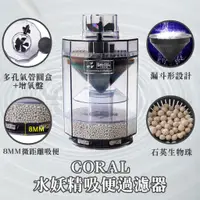 在飛比找蝦皮商城精選優惠-水妖精/現貨/CORAL水妖精吸便過濾器—|F4|