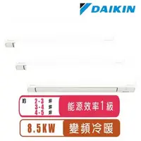 在飛比找森森購物網優惠-DAIKIN大金 2-3坪+3-4坪+4-5坪一對三變頻冷暖