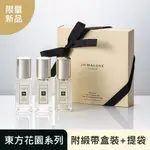 JO MALONE 東方花園系列糅香旅行組