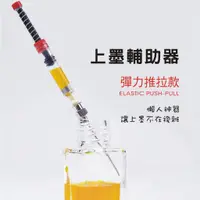 在飛比找蝦皮購物優惠-GJ-F024【針頭吸墨器】吸墨輔助器 不沾手上墨 吸墨器 