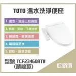《沐浴良品》TOTO溫水洗淨便座 TCF23460ATW(藏線款) /電解除菌水 /有烘乾除臭 /適用特定TOTO馬桶