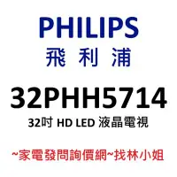 在飛比找Yahoo!奇摩拍賣優惠-PHILIPS飛利浦 32吋 HD LED 液晶電視 32P