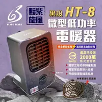 在飛比找momo購物網優惠-【黑設】HT-8 微型低功率電暖器(悠遊戶外)