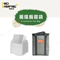 在飛比找Yahoo!奇摩拍賣優惠-【樂活登山露營】Pro Kamping 領航家 循環扇 專用