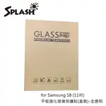 【SPLASH】SPLASH FOR SAMSUNG S8 (11吋)平板強化玻璃保護貼(盒裝)-全透明