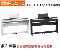 在飛比找Yahoo!奇摩拍賣優惠-【欣和樂器】Roland FP-30X 數位鋼琴 (含腳架組