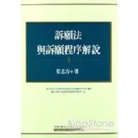 在飛比找樂天市場購物網優惠-訴願法與訴願程序解說