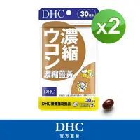 在飛比找momo購物網優惠-【DHC】濃縮薑黃30日份2入組(60粒/入)