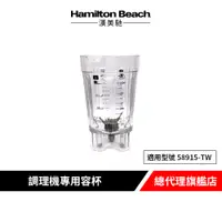 在飛比找蝦皮商城優惠-美國 Hamilton Beach 漢美馳 58915-TW