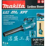 《台灣公司貨附保固卡》MAKITA 牧田 DUB184 鼓風機 18V LXT系列 無刷 非 DUB362 DUB185