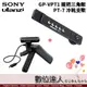 SONY GP-VPT1 腳架 + Ulanzi PT-7 冷靴支架 相機握把 / A6400 A6100 RX100M7 RX0II