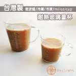 【DAYLIGHT】台灣製耐熱玻璃量杯200ML-1件組(玻璃量杯 刻度料理杯 烘焙用具 咖啡量杯)