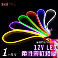 在飛比找ETMall東森購物網優惠-【LGS熱購品】LED燈條 12V柔性霓虹燈條 升級矽膠 防