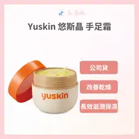 在飛比找樂天市場購物網優惠-公司貨 日本 yuskin 悠斯晶A乳霜 120g 護手霜 