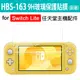 任天堂 Switch Lite HBS-163 9H強化保護貼膜 副廠 (2折)