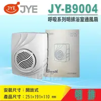 在飛比找Yahoo!奇摩拍賣優惠-中一電工 浴室通風扇 JY-B9004 明排型 浴室通風扇 