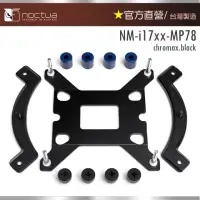 在飛比找momo購物網優惠-【Noctua 貓頭鷹】Noctua NM-i17xx-MP