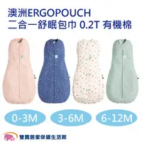 在飛比找雙寶居家保健生活館優惠-澳洲ERGOPOUCH 二合一舒眠包巾 0.2T 有機棉 四