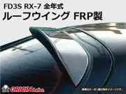 ORIGIN Labo. For MAZDA RX-7 FD3S ROOF WING SPOILER TYPE.2 FRP TYPE