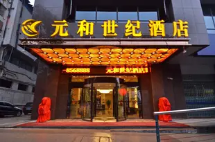 貴陽元和世紀酒店Yuanhe Century Hotel