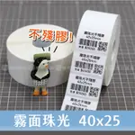 霧面珠光貼紙 (不殘膠款) 40*25MM*40M*1400張【1卷】#1吋芯/台灣製