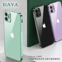 在飛比找momo購物網優惠-【DAYA】iPhone11 6.1吋 專用 直邊金屬質感邊