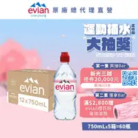 在飛比找鮮拾優惠-【evian依雲】 天然礦泉水(運動瓶蓋750ml/12入)