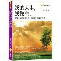 在飛比找PChome24h購物優惠-我的人生，我做主：改變自己東山再起，我的人生我在乎！