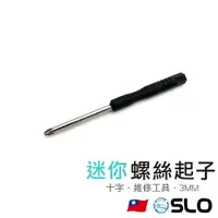 在飛比找樂天市場購物網優惠-SLO【迷你十字螺絲起子】3MM 迷你螺絲起子 十字 螺絲刀