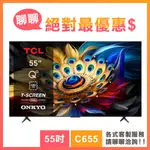 TCL 50吋 55吋 55C655 50C655 QLED量子智能連網液晶顯示器 C655系列 電視 顯示器 3年保固